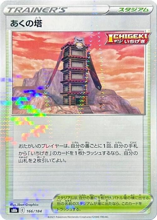 Tower of Darkness (Mirror Holofoil) (166/184) [S8b: VMAX Climax] (Japanese)