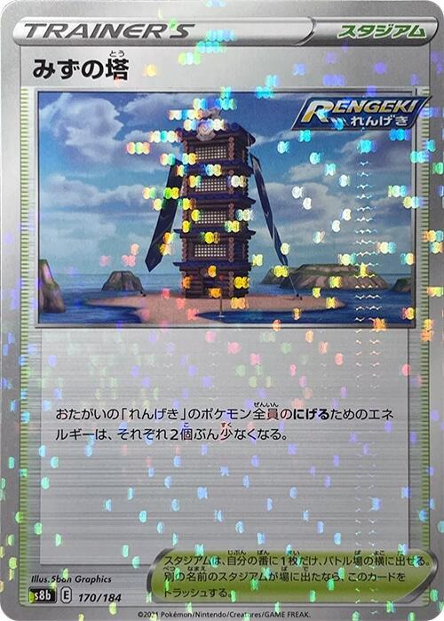 Tower of Waters (Mirror Holofoil) (170/184) [S8b: VMAX Climax] (Japanese)