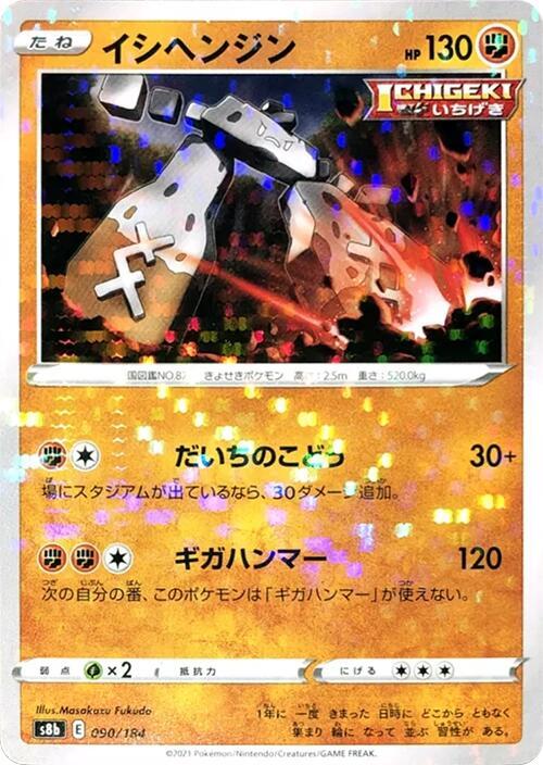 Stonjourner (Mirror Holofoil) (090/184) [S8b: VMAX Climax] (Japanese)