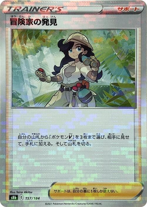 Adventurer's Discovery - 157/184 (Mirror Holofoil) (157/184) [S8b: VMAX Climax] (Japanese)