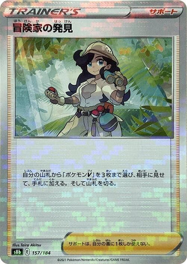 Adventurer's Discovery - 157/184 (Mirror Holofoil) (157/184) [S8b: VMAX Climax] (Japanese)