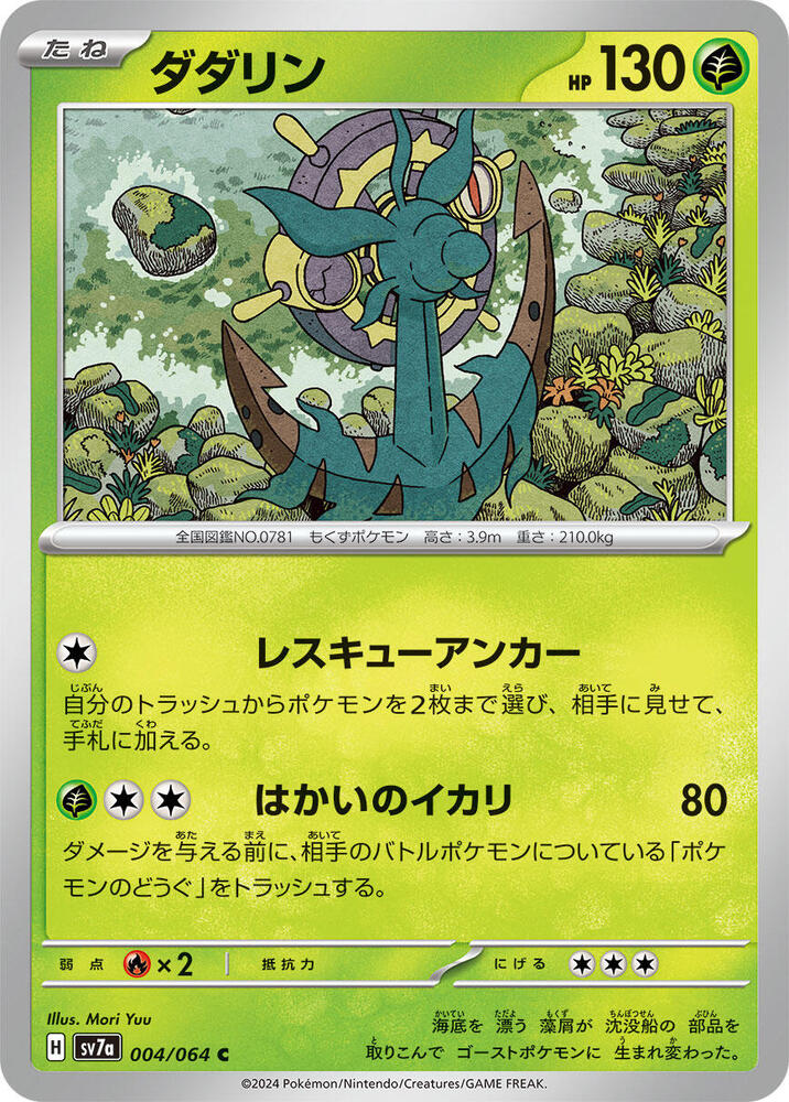 Dhelmise (004/064) [SV7a: Paradise Dragona] (Japanese)