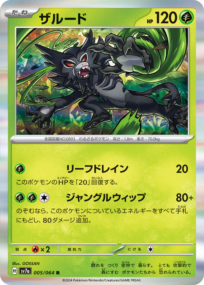 Zarude (005/064) [SV7a: Paradise Dragona] (Japanese)