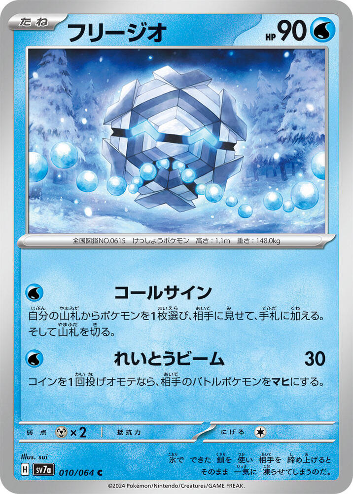Cryogonal (010/064) [SV7a: Paradise Dragona] (Japanese)
