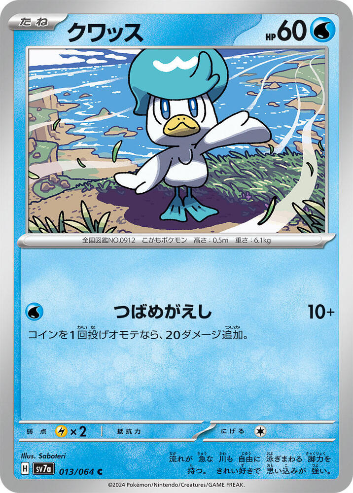 Quaxly (013/064) [SV7a: Paradise Dragona] (Japanese)