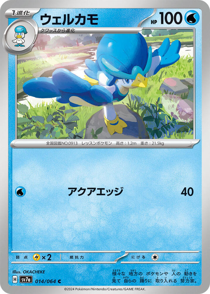 Quaxwell (014/064) [SV7a: Paradise Dragona] (Japanese)