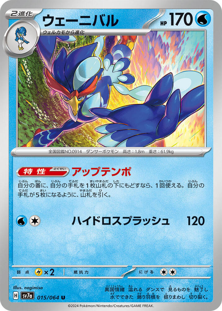 Quaquaval (015/064) [SV7a: Paradise Dragona] (Japanese)
