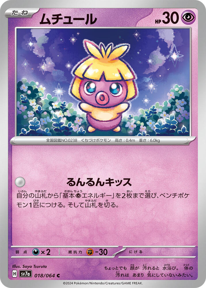 Smoochum (018/064) [SV7a: Paradise Dragona] (Japanese)