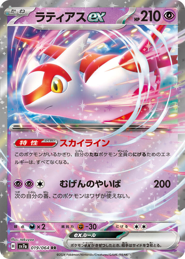 Latias ex - 019/064 (019/064) [SV7a: Paradise Dragona] (Japanese)