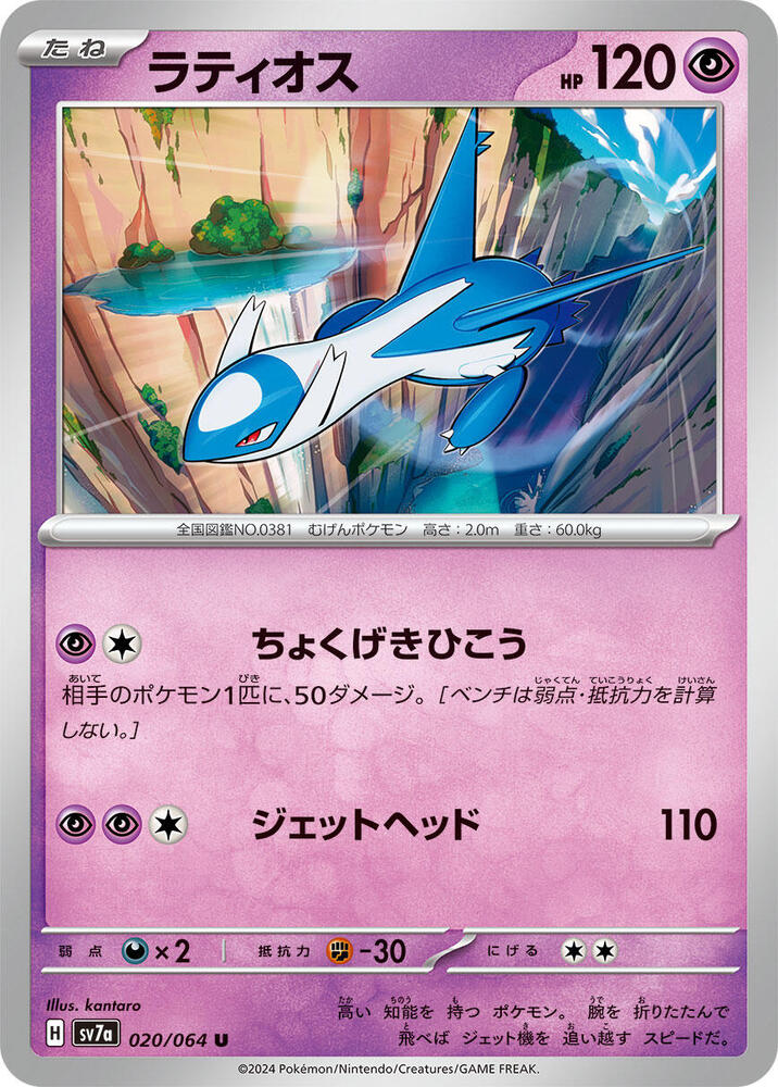 Latios - 020/064 (020/064) [SV7a: Paradise Dragona] (Japanese)
