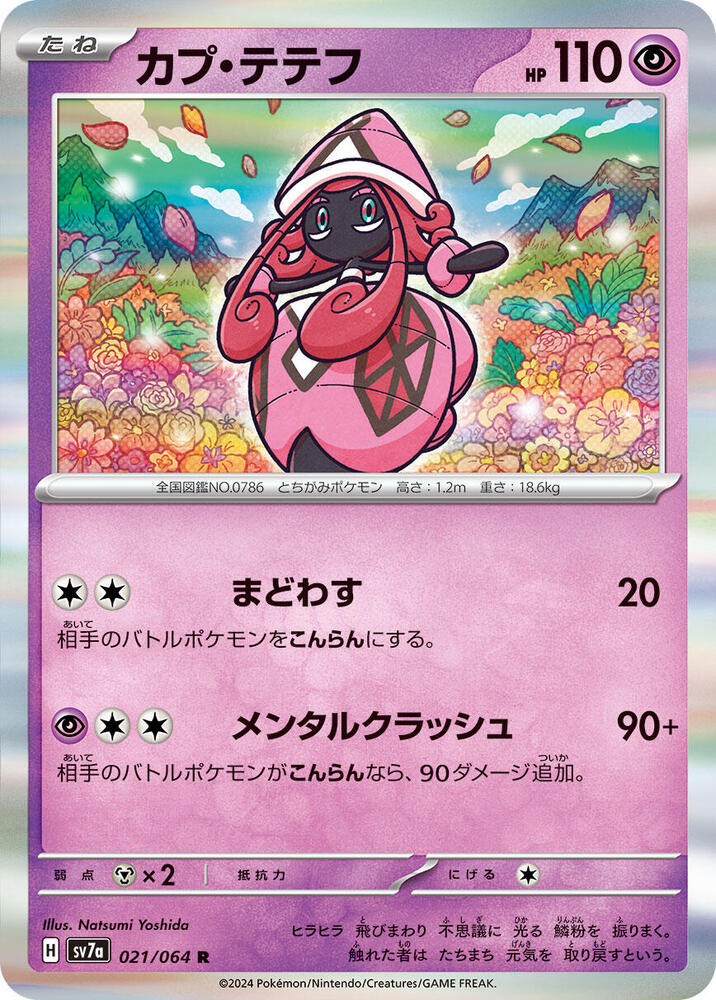 Tapu Lele (021/064) [SV7a: Paradise Dragona] (Japanese)