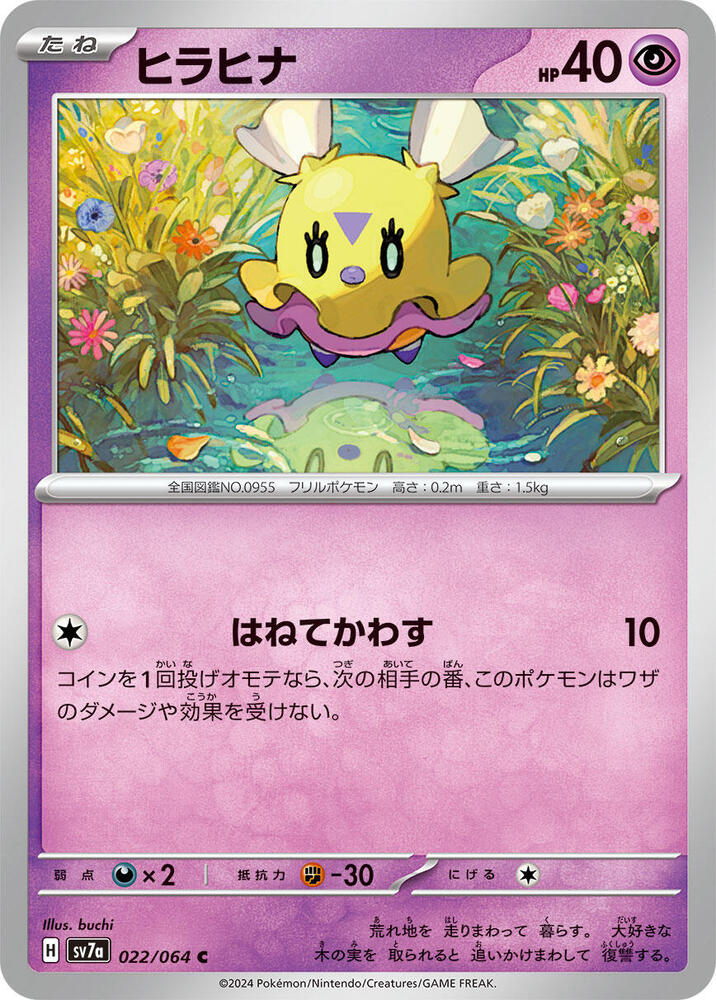 Flittle (022/064) [SV7a: Paradise Dragona] (Japanese)