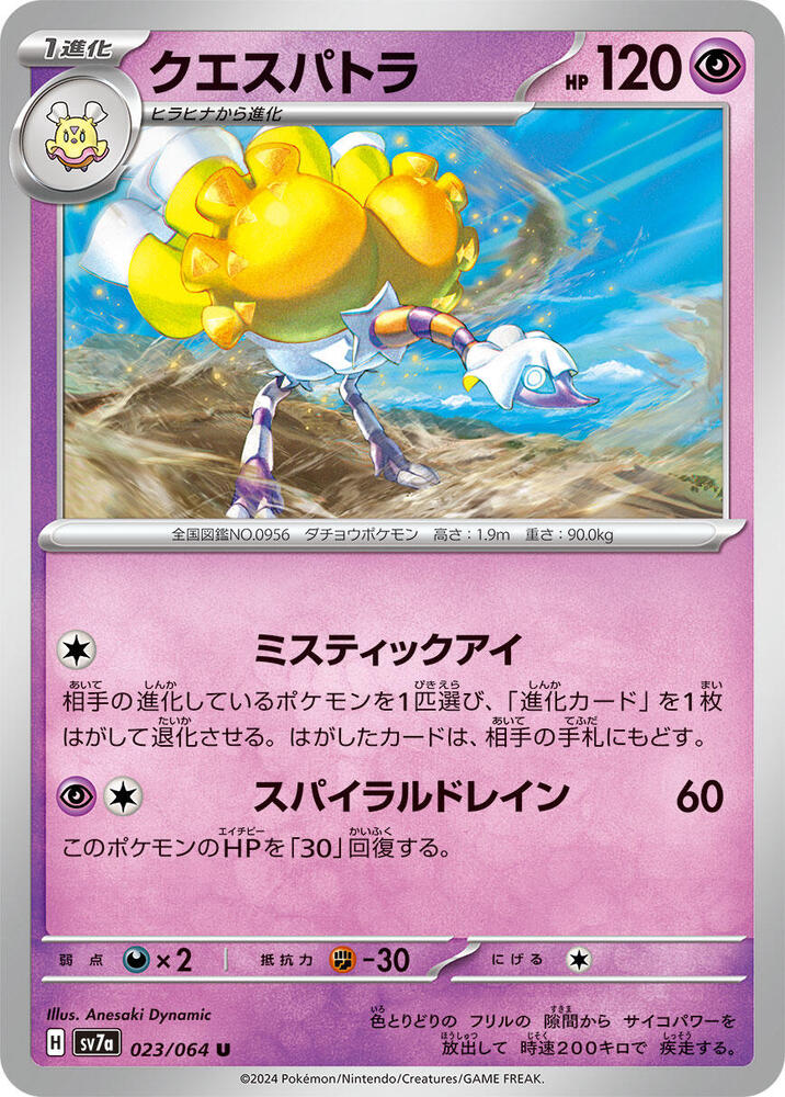 Espathra (023/064) [SV7a: Paradise Dragona] (Japanese)