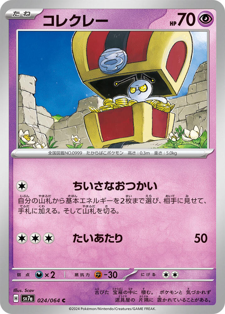 Gimmighoul (024/064) [SV7a: Paradise Dragona] (Japanese)