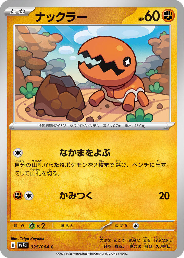 Trapinch (025/064) [SV7a: Paradise Dragona] (Japanese)