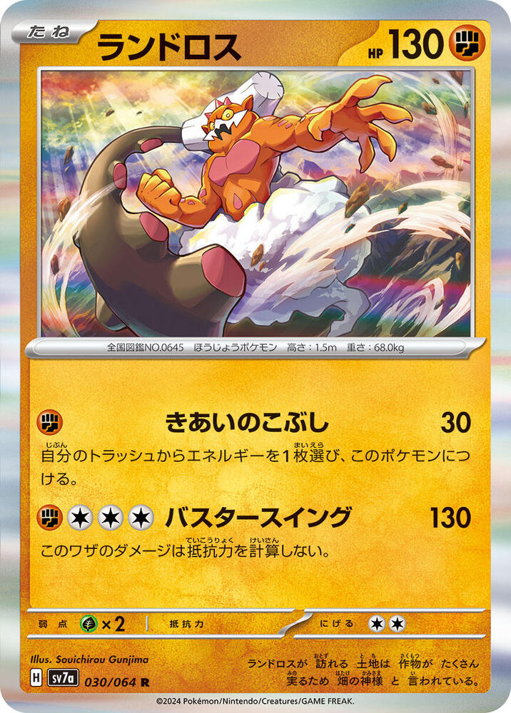 Landorus (030/064) [SV7a: Paradise Dragona] (Japanese)