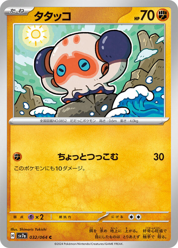Clobbopus - 032/064 (032/064) [SV7a: Paradise Dragona] (Japanese)