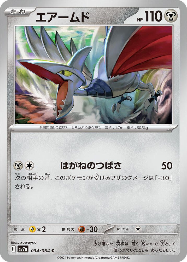 Skarmory - 034/064 (034/064) [SV7a: Paradise Dragona] (Japanese)