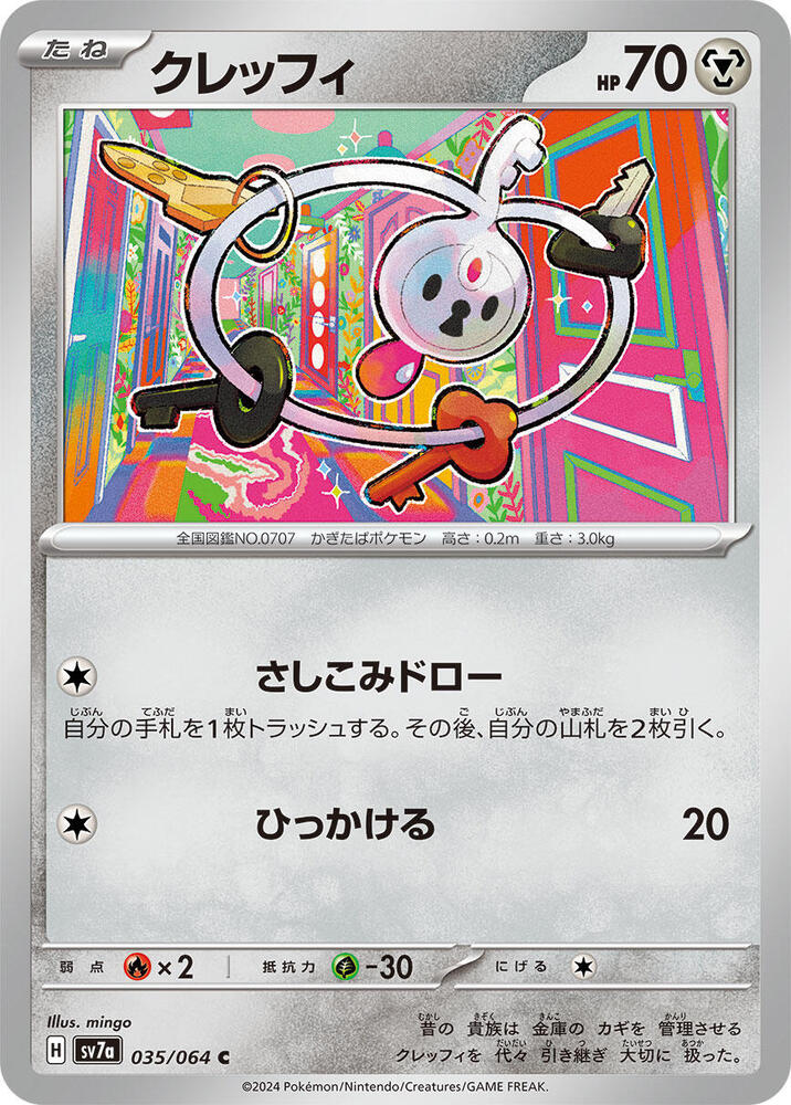 Klefki (035/064) [SV7a: Paradise Dragona] (Japanese)