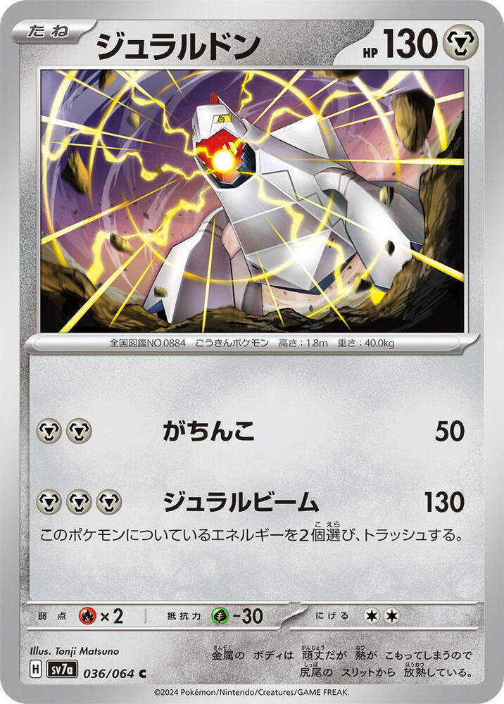 Duraludon (036/064) [SV7a: Paradise Dragona] (Japanese)