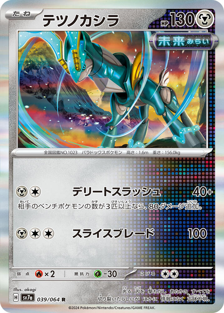 Iron Crown (039/064) [SV7a: Paradise Dragona] (Japanese)