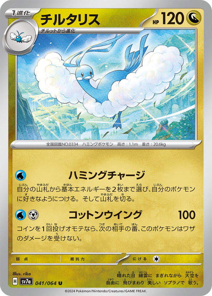 Altaria (041/064) [SV7a: Paradise Dragona] (Japanese)