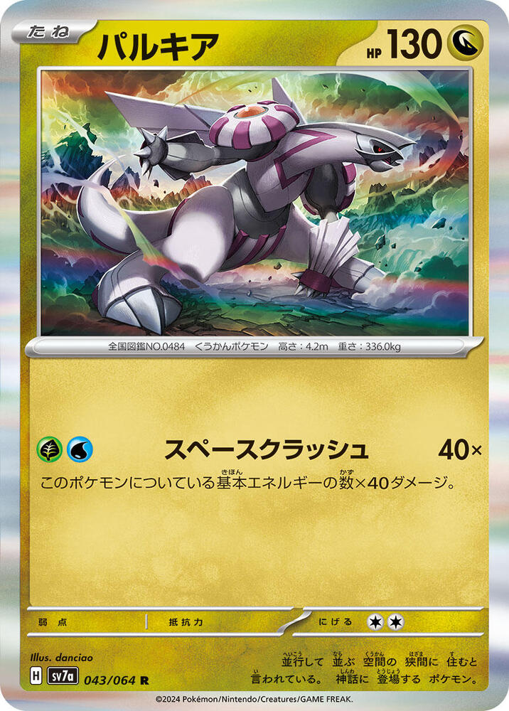 Palkia (043/064) [SV7a: Paradise Dragona] (Japanese)