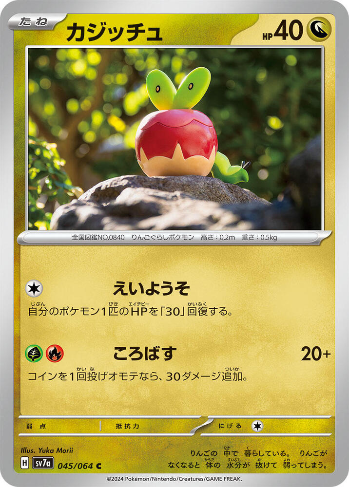 Applin (045/064) [SV7a: Paradise Dragona] (Japanese)