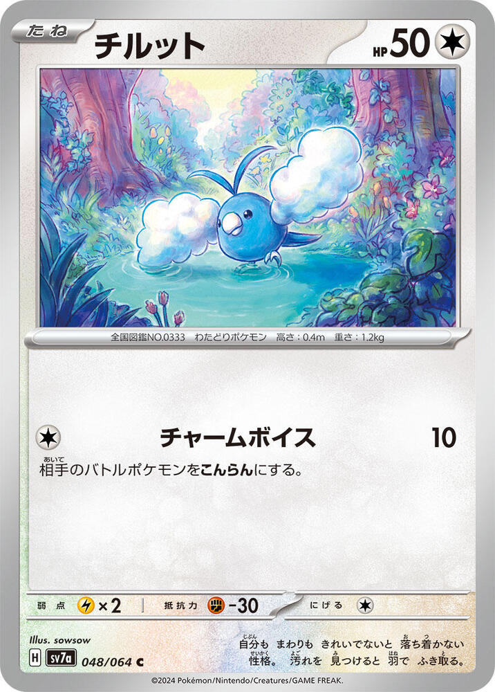 Swablu (048/064) [SV7a: Paradise Dragona] (Japanese)