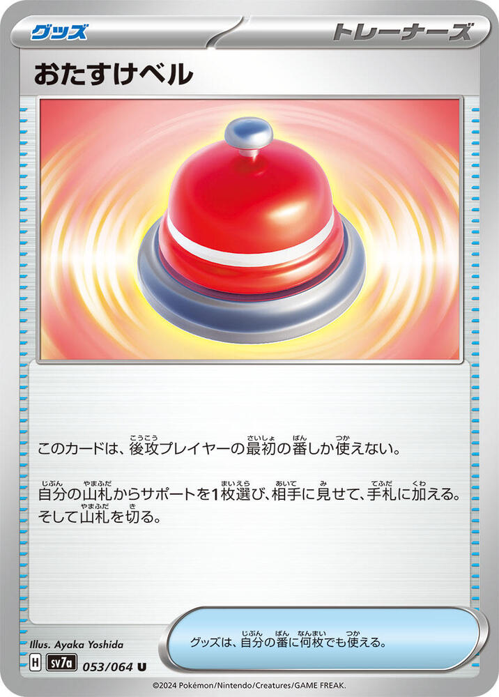 Assistance Bell (053/064) [SV7a: Paradise Dragona] (Japanese)