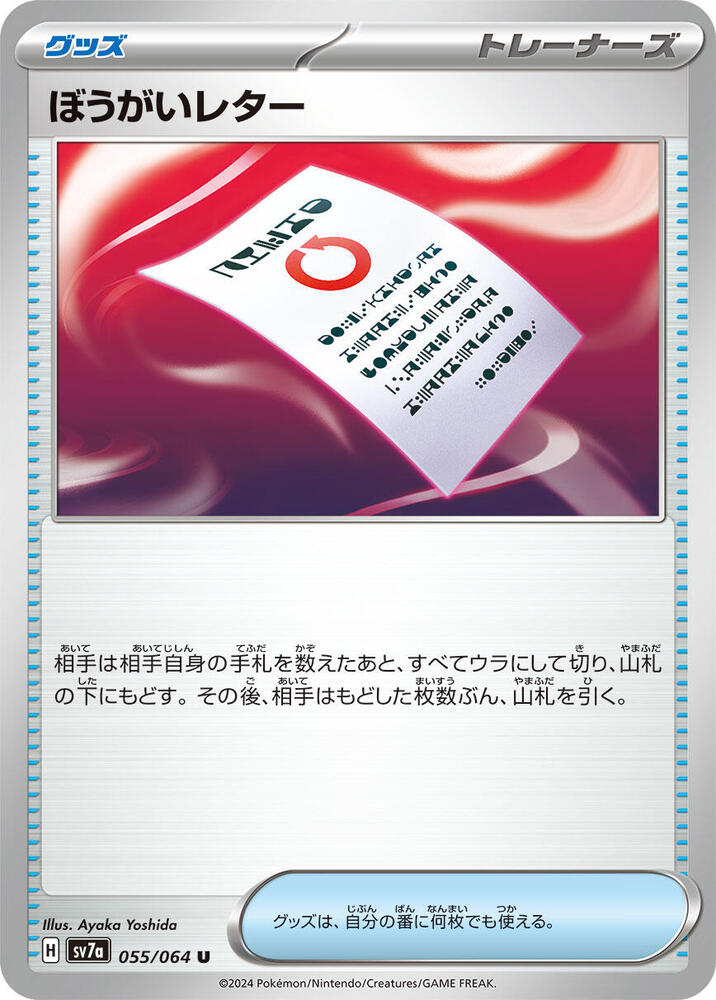 Obstruction Letter (055/064) [SV7a: Paradise Dragona] (Japanese)