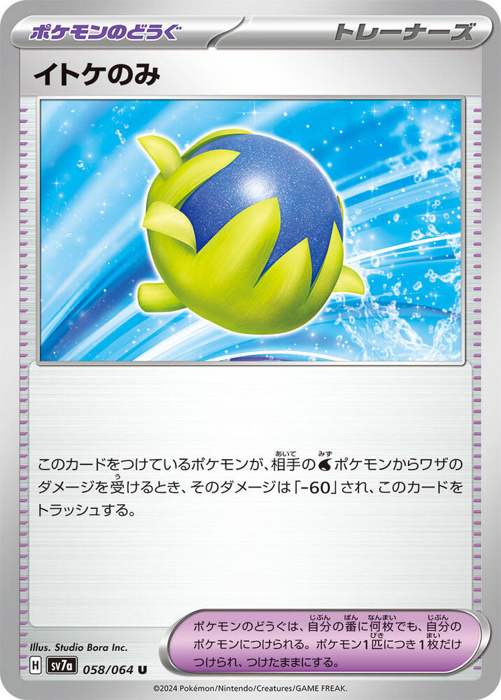Passho Berry (058/064) [SV7a: Paradise Dragona] (Japanese)