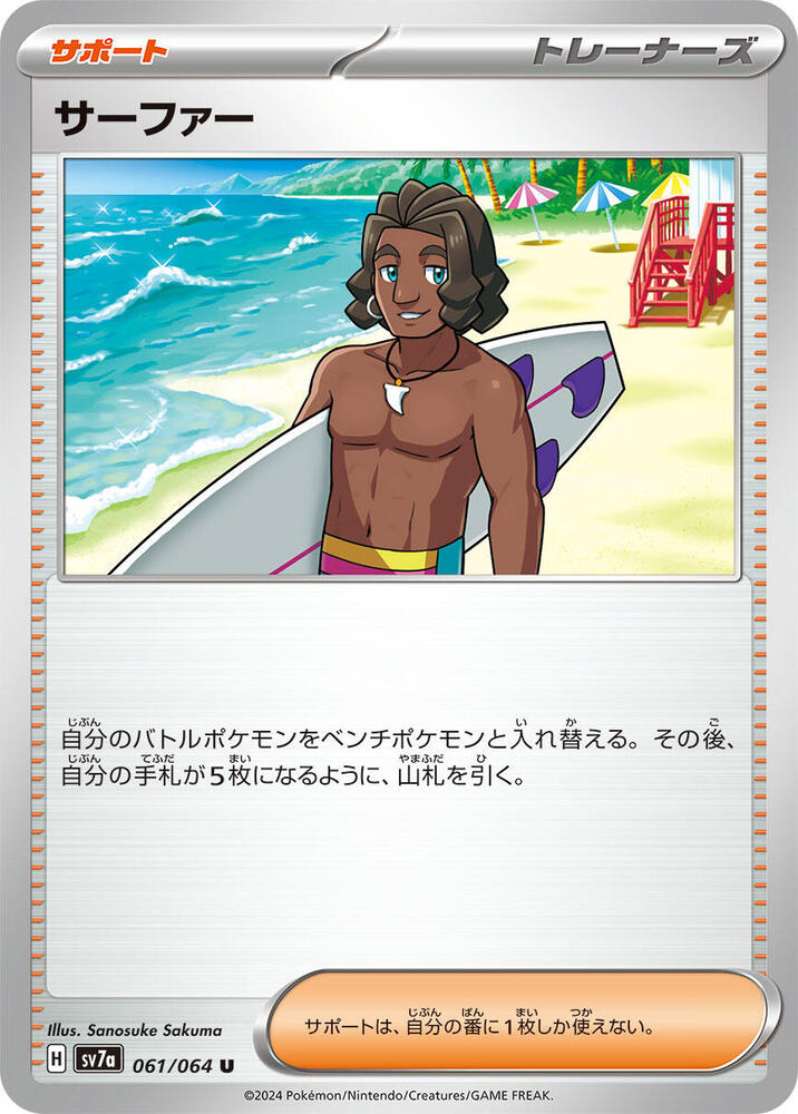 Surfer - 061/064 (061/064) [SV7a: Paradise Dragona] (Japanese)