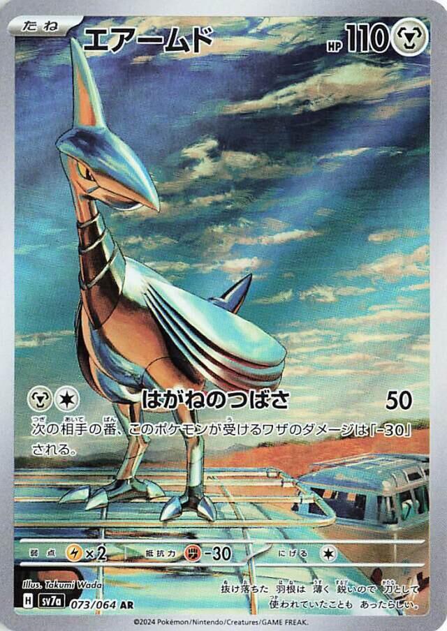 Skarmory - 073/064 (073/064) [SV7a: Paradise Dragona] (Japanese)