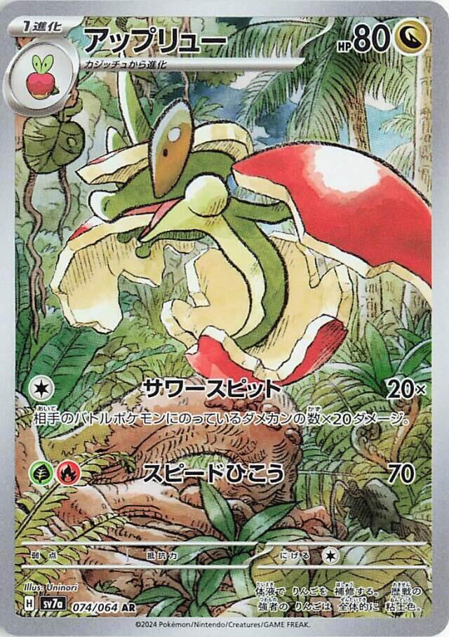 Flapple - 074/064 (074/064) [SV7a: Paradise Dragona] (Japanese)