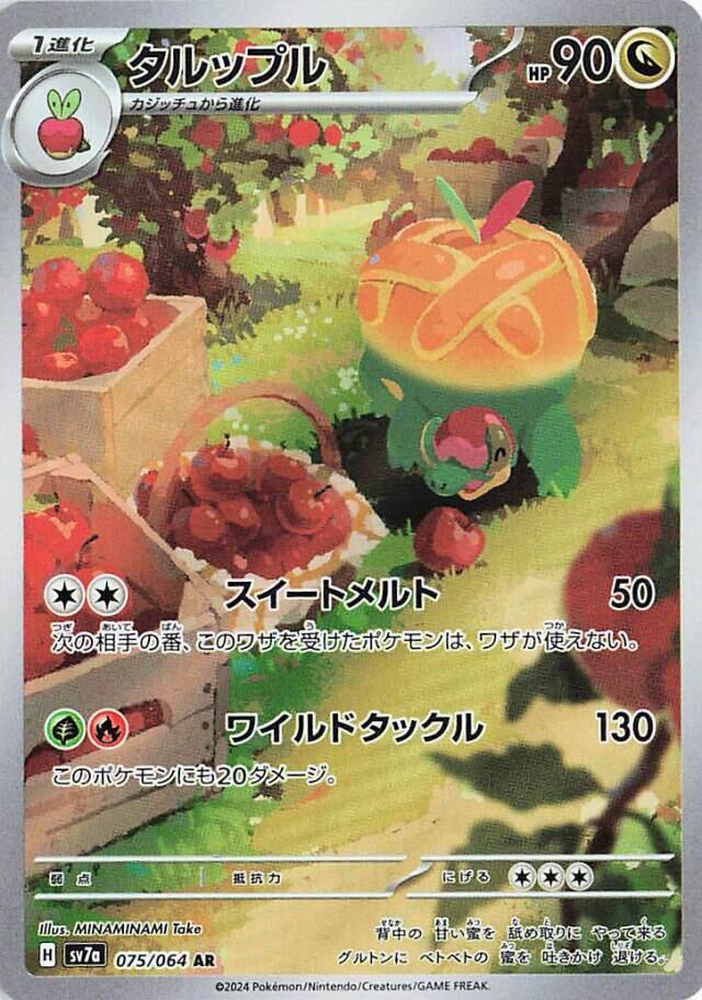 Appletun - 075/064 (075/064) [SV7a: Paradise Dragona] (Japanese)