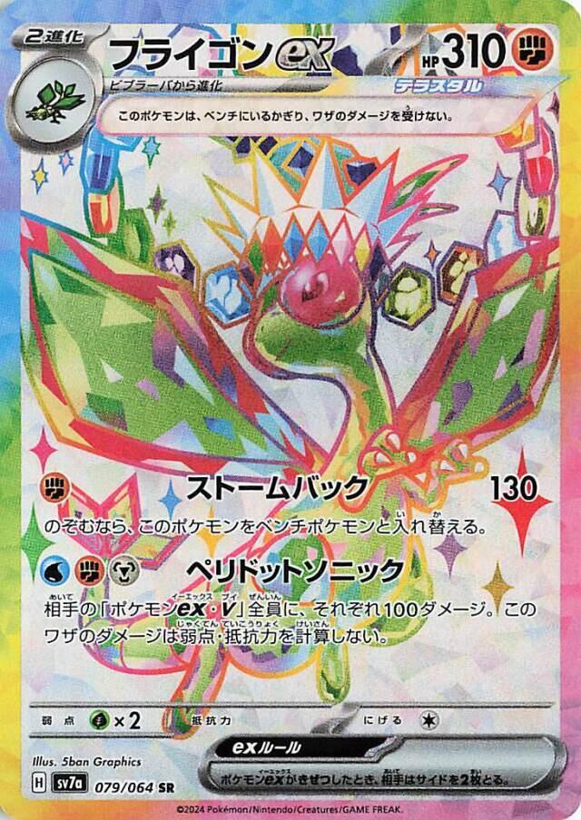 Flygon ex - 079/064 (079/064) [SV7a: Paradise Dragona] (Japanese)