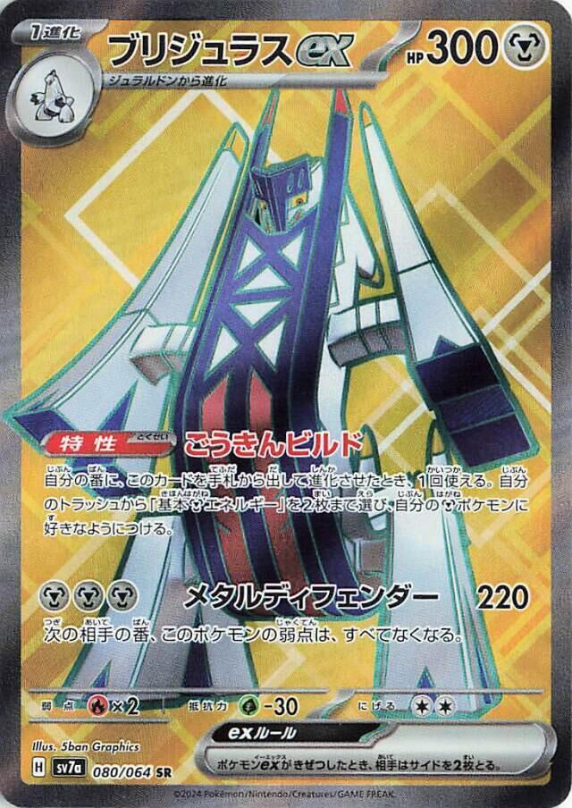 Archaludon ex - 080/064 (080/064) [SV7a: Paradise Dragona] (Japanese)