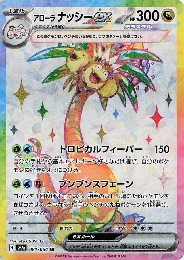 Alolan Exeggutor ex - 081/064 (081/064) [SV7a: Paradise Dragona] (Japanese)