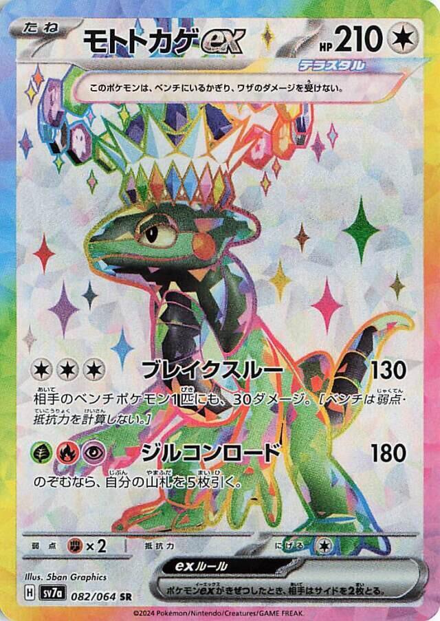 Cyclizar ex - 082/064 (082/064) [SV7a: Paradise Dragona] (Japanese)