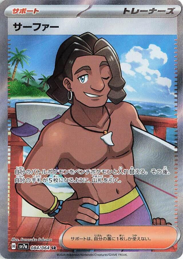 Surfer - 084/064 (084/064) [SV7a: Paradise Dragona] (Japanese)