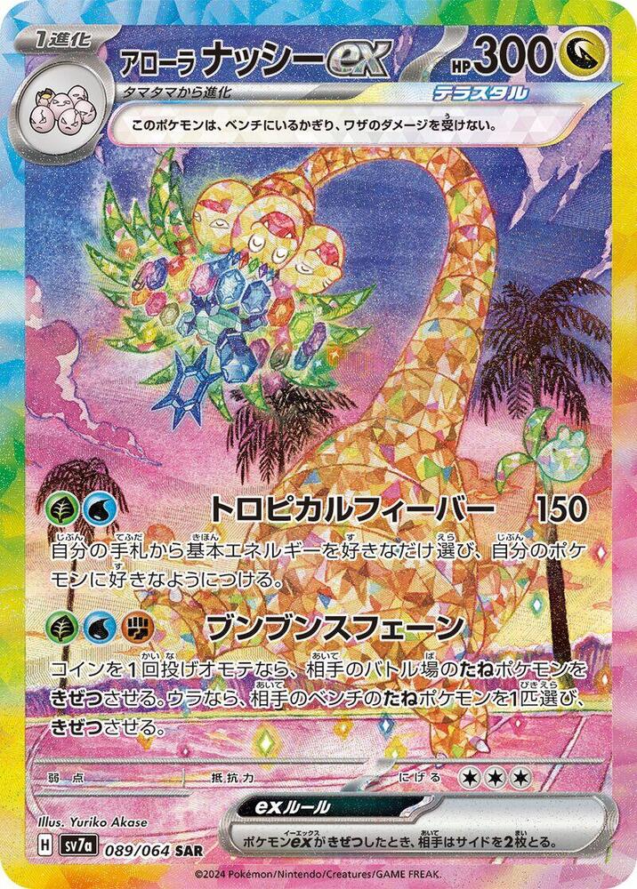Alolan Exeggutor ex - 089/064 (089/064) [SV7a: Paradise Dragona] (Japanese)