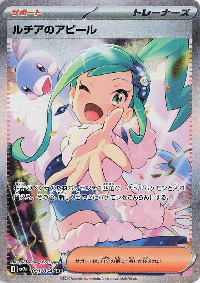 Lisia's Appeal - 091/064 (091/064) [SV7a: Paradise Dragona] (Japanese)