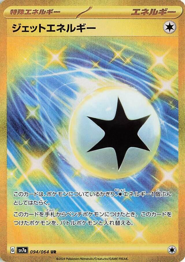Jet Energy (094/064) [SV7a: Paradise Dragona] (Japanese)