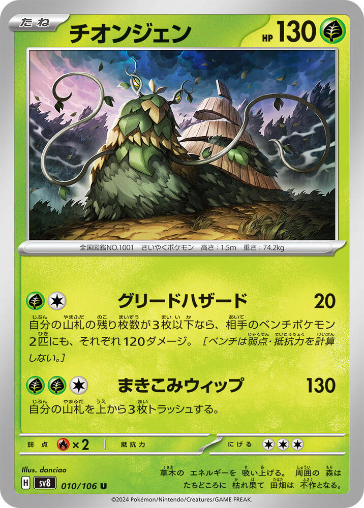 Wo-Chien (010/106) [SV8: Super Electric Breaker] (Japanese)