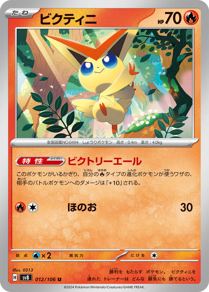 Victini (012/106) [SV8: Super Electric Breaker] (Japanese)