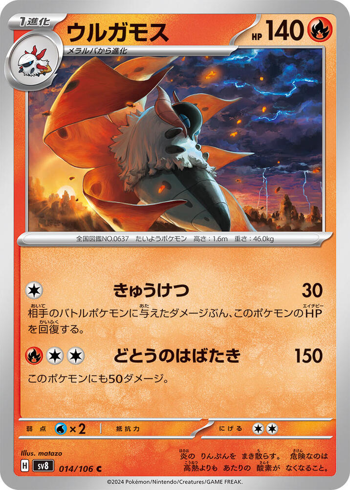 Volcarona (014/106) [SV8: Super Electric Breaker] (Japanese)