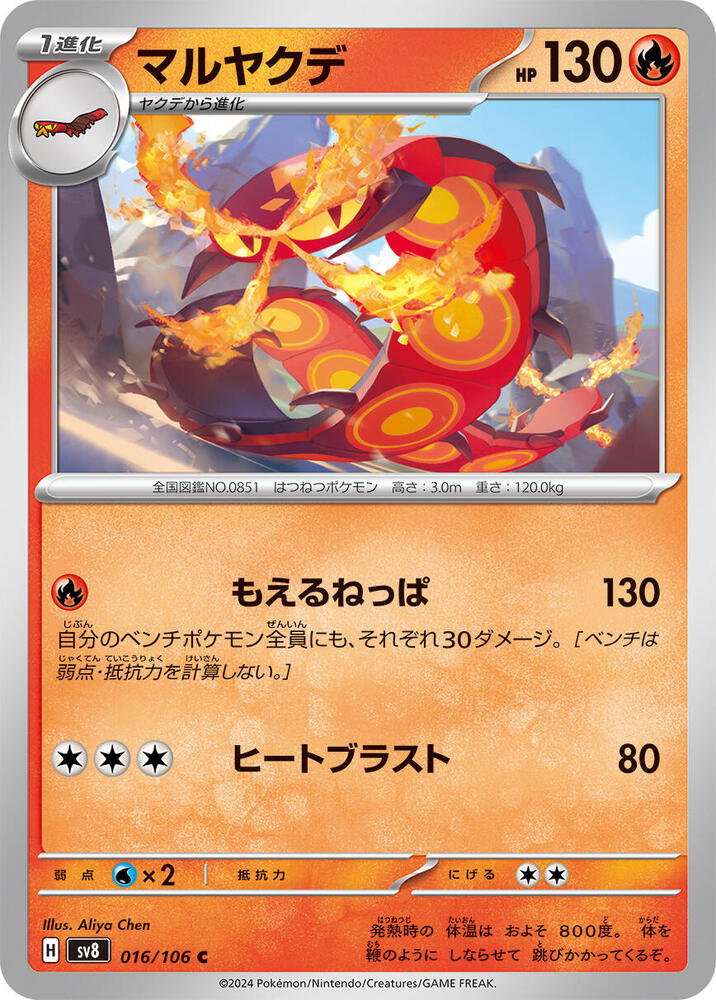 Centiskorch (016/106) [SV8: Super Electric Breaker] (Japanese)