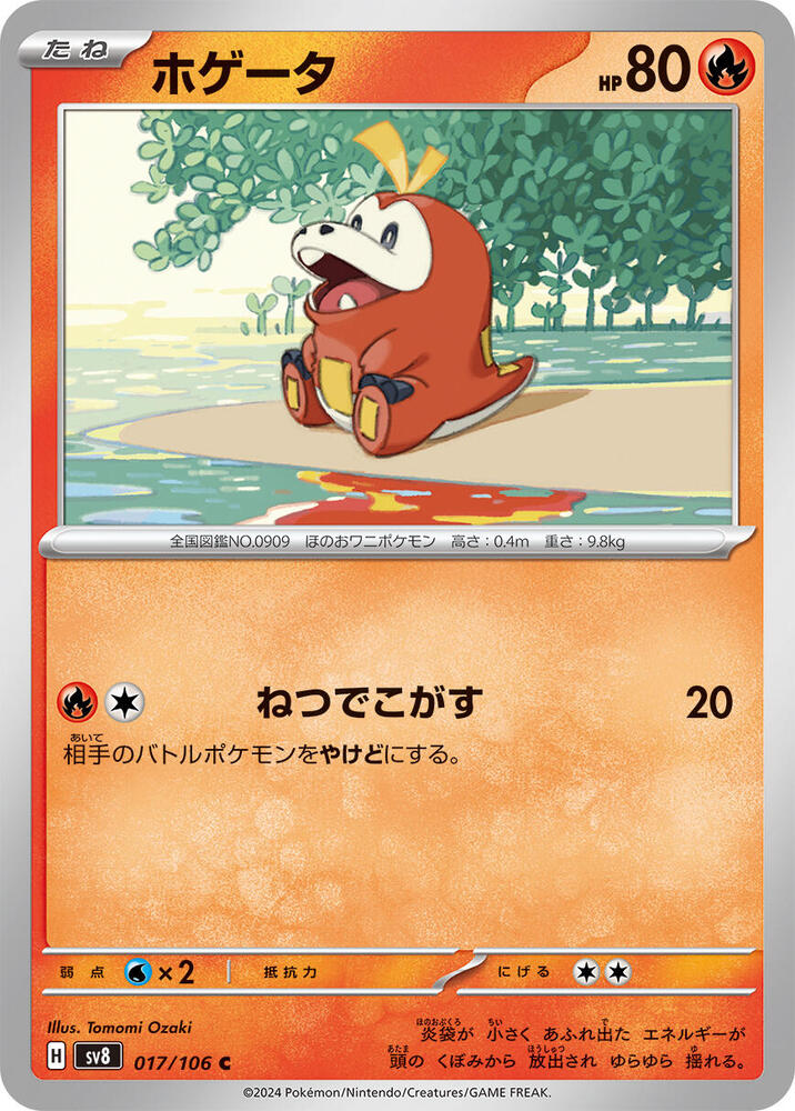 Fuecoco (017/106) [SV8: Super Electric Breaker] (Japanese)