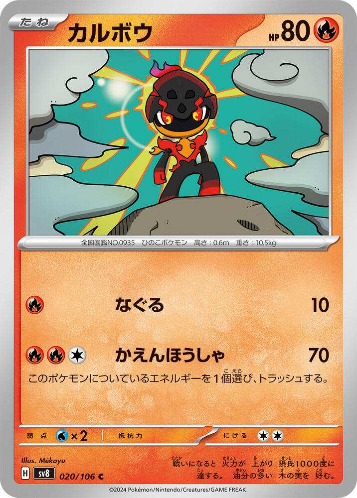 Charcadet (020/106) [SV8: Super Electric Breaker] (Japanese)